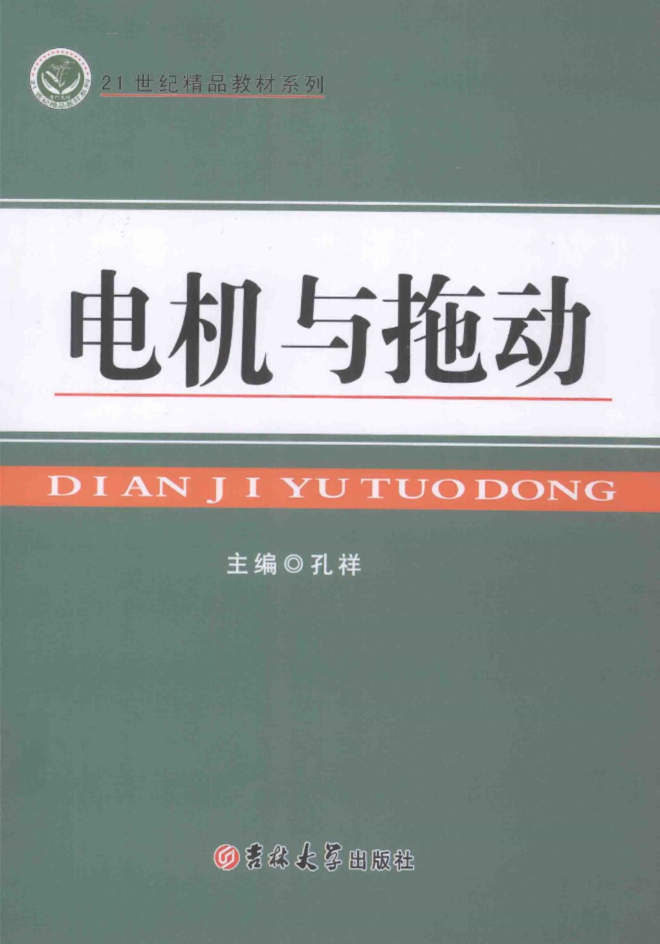 21世纪精品教材系列 电机与拖动 2016年版