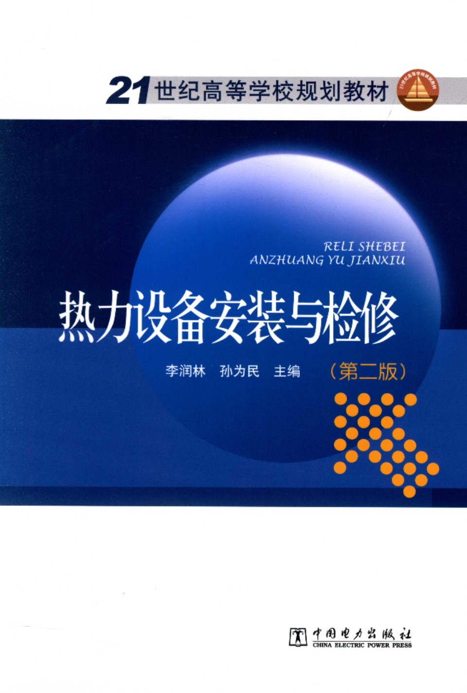 21世纪高等学校规划教材 热力设备安装与检修 第二版 李润林，孙为民 主编 2015年