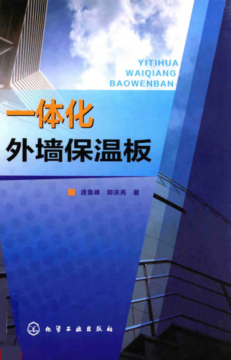 一体化外墙保温板 逄鲁峰，郭庆亮  2015 