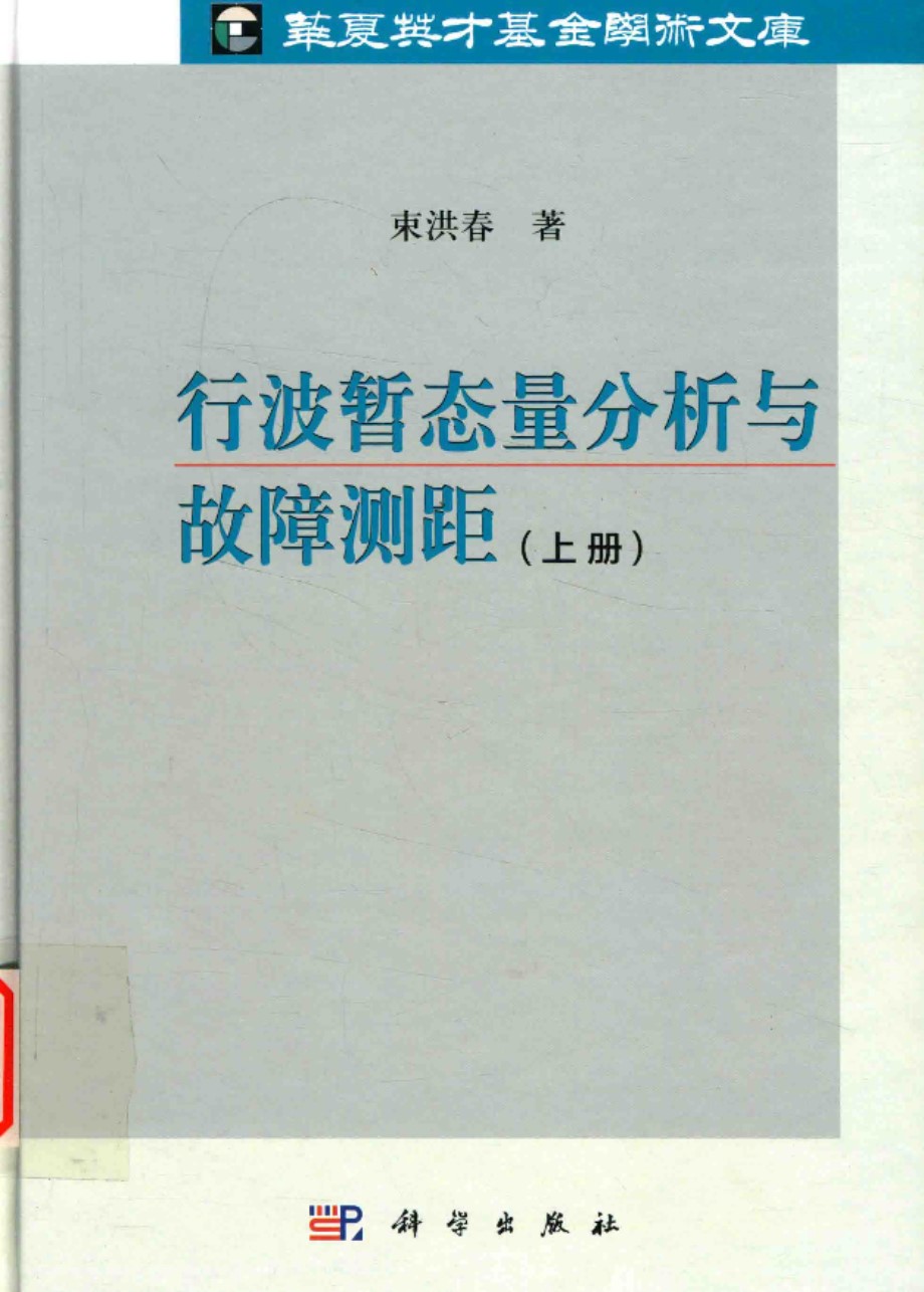 华夏英才基金学术文库 行波暂态量分析与故障测距 上册 2016