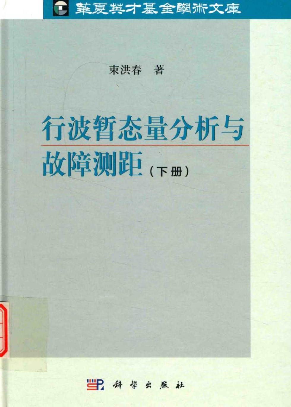 华夏英才基金学术文库 行波暂态量分析与故障测距 下册 束洪春  2016 