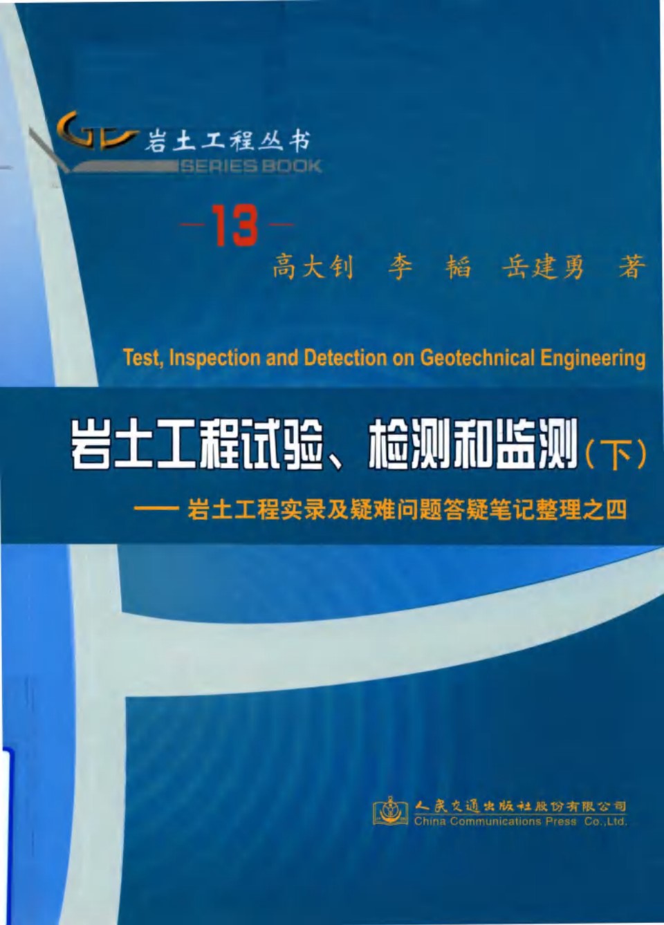 岩土工程资料 13 岩土工程试验、检测和监测 下：岩土工程实录及疑难问题答疑笔记整理之四  2018 
