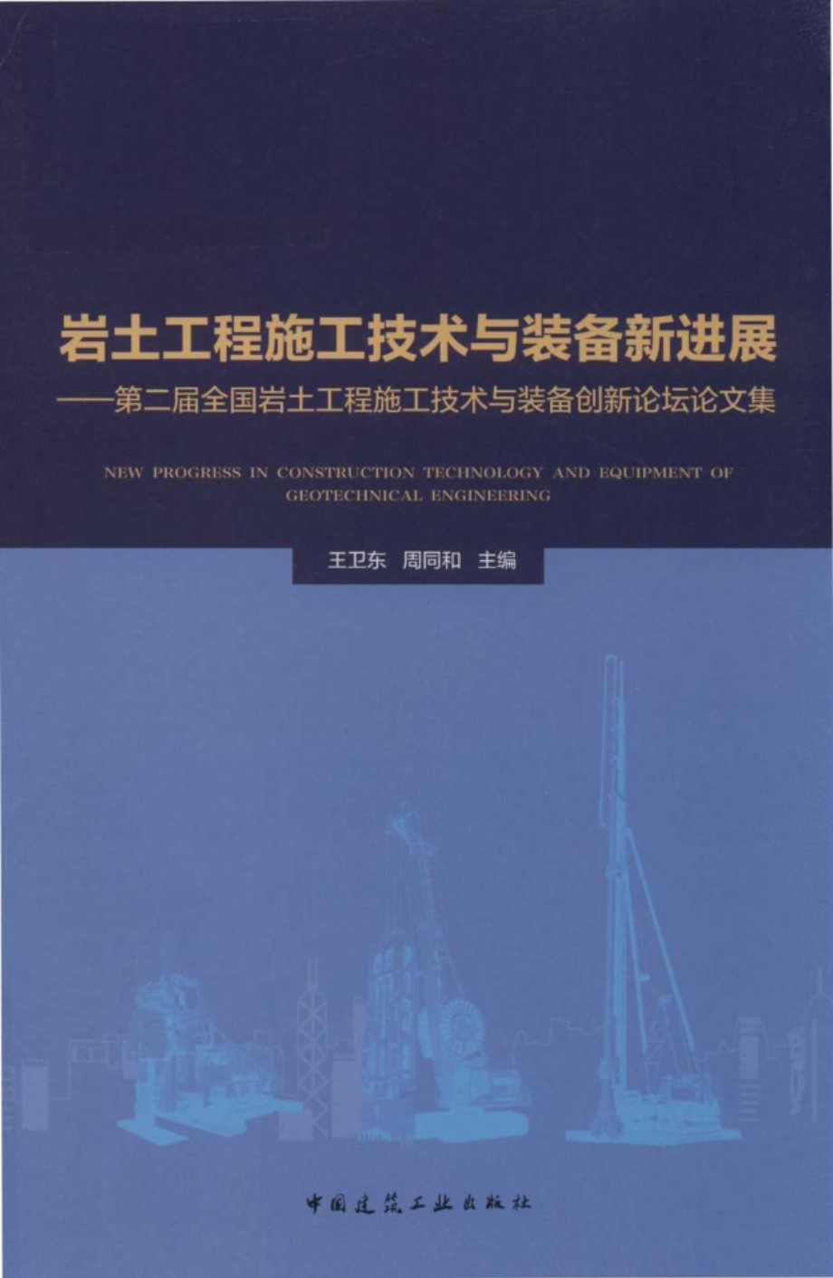 岩土工程施工技术与装备新进展 第二届全国岩土工程施工技术与装备创新论坛论文集 王卫东，周同和 2018 