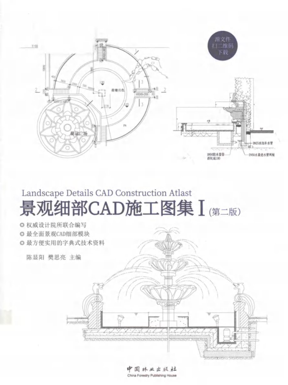 景观细部CAD施工图集Ⅰ（第二版） 陈显阳 樊思亮 2018版