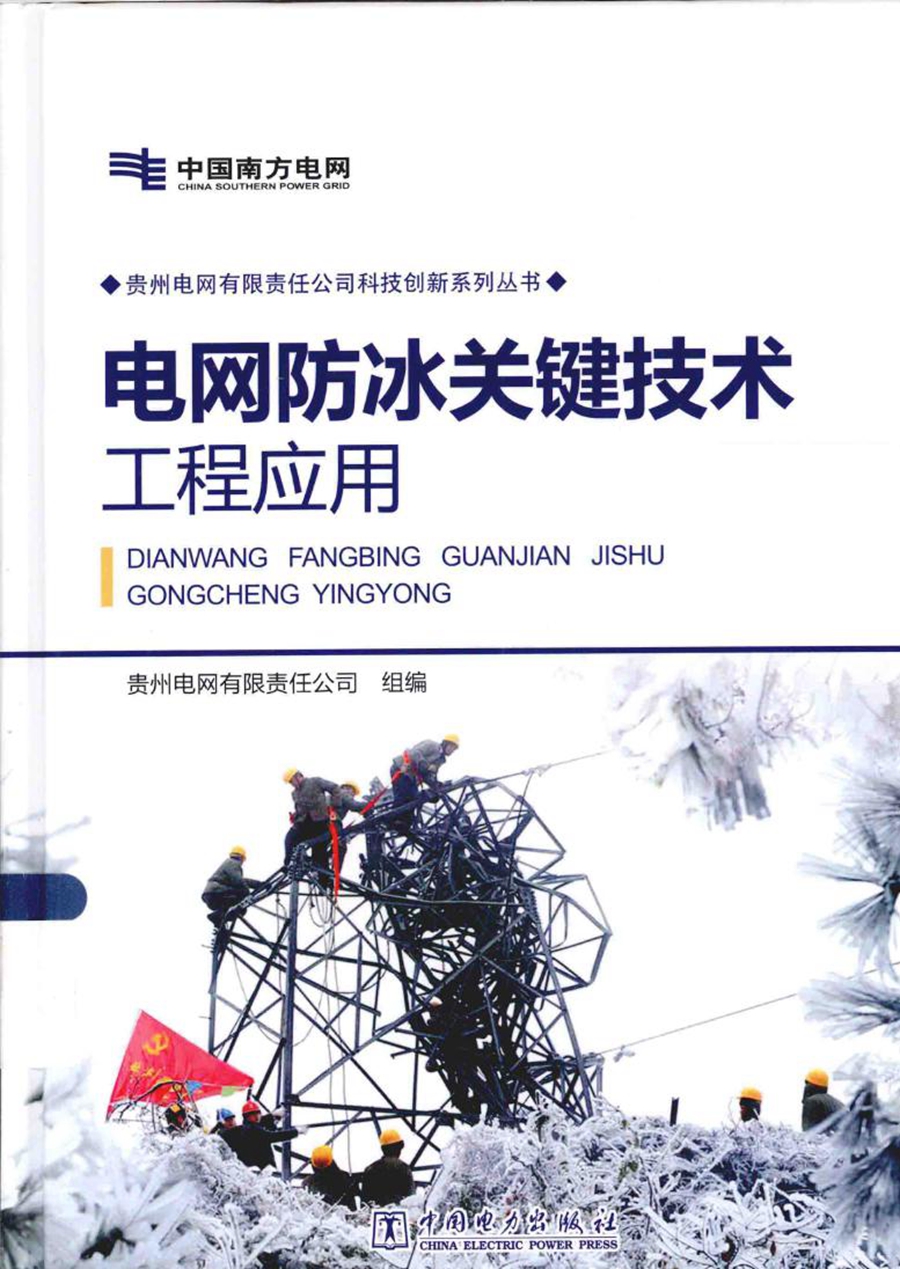 电网防冰关键技术工程应用 贵州电网有限责任公司