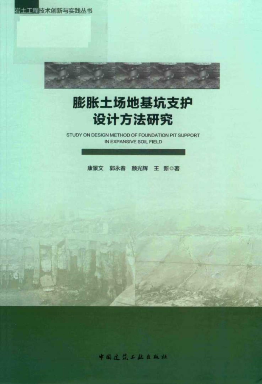 膨胀土场地基坑支护设计方法研究 2019  岩土工程技术创新与实践资料