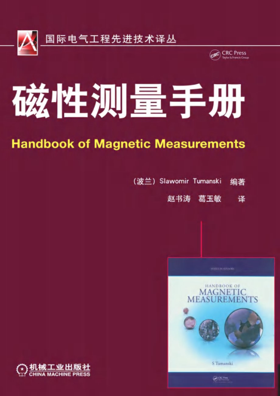 国际电气工程先进技术译丛 磁性测量手册 高清晰文字版
