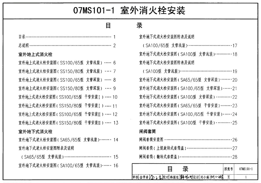 07MS101-1(图集)室外消火栓安装图集