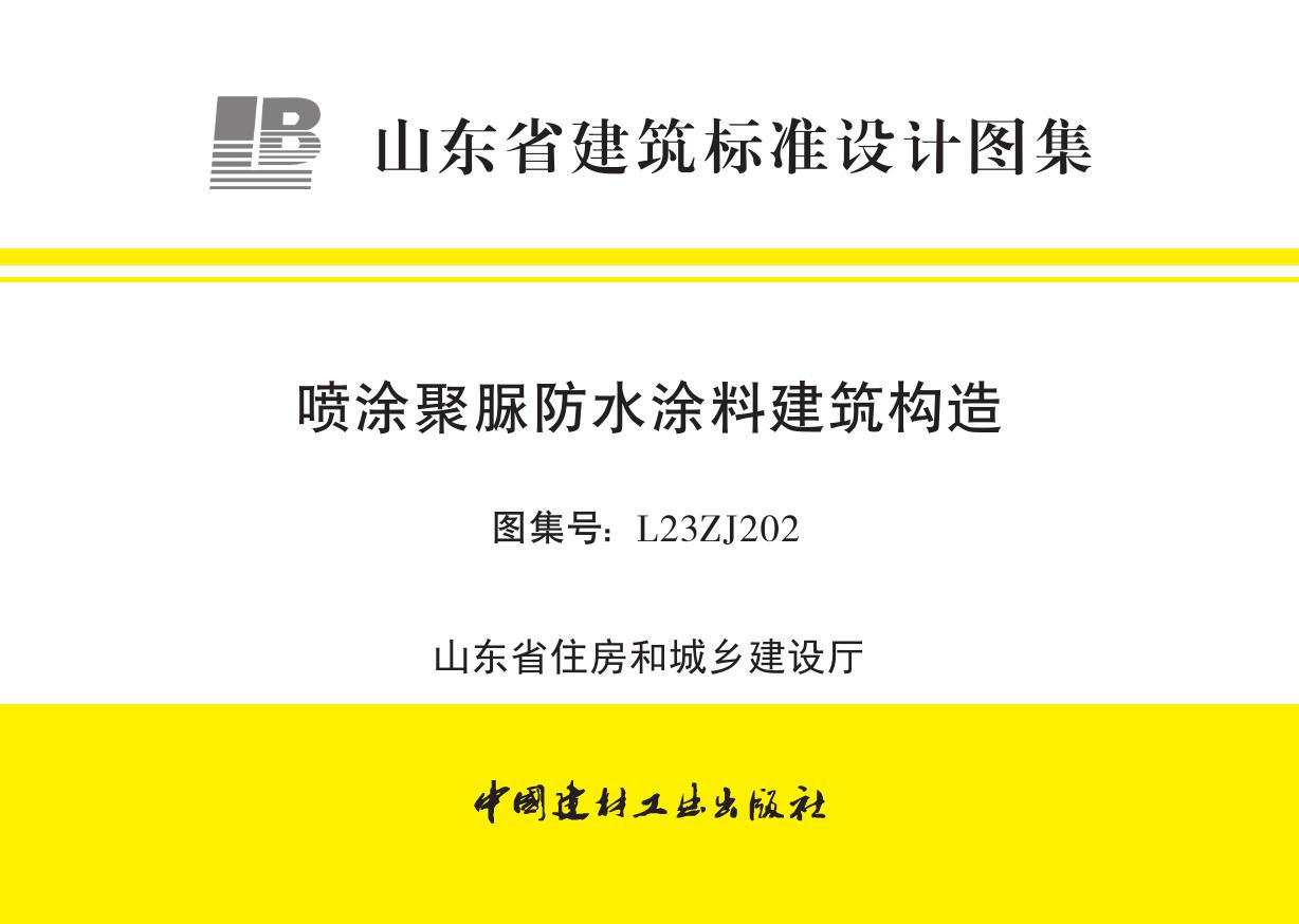 L23ZJ202(图集) 喷涂聚脲防水涂料建筑构造图集（山东省）