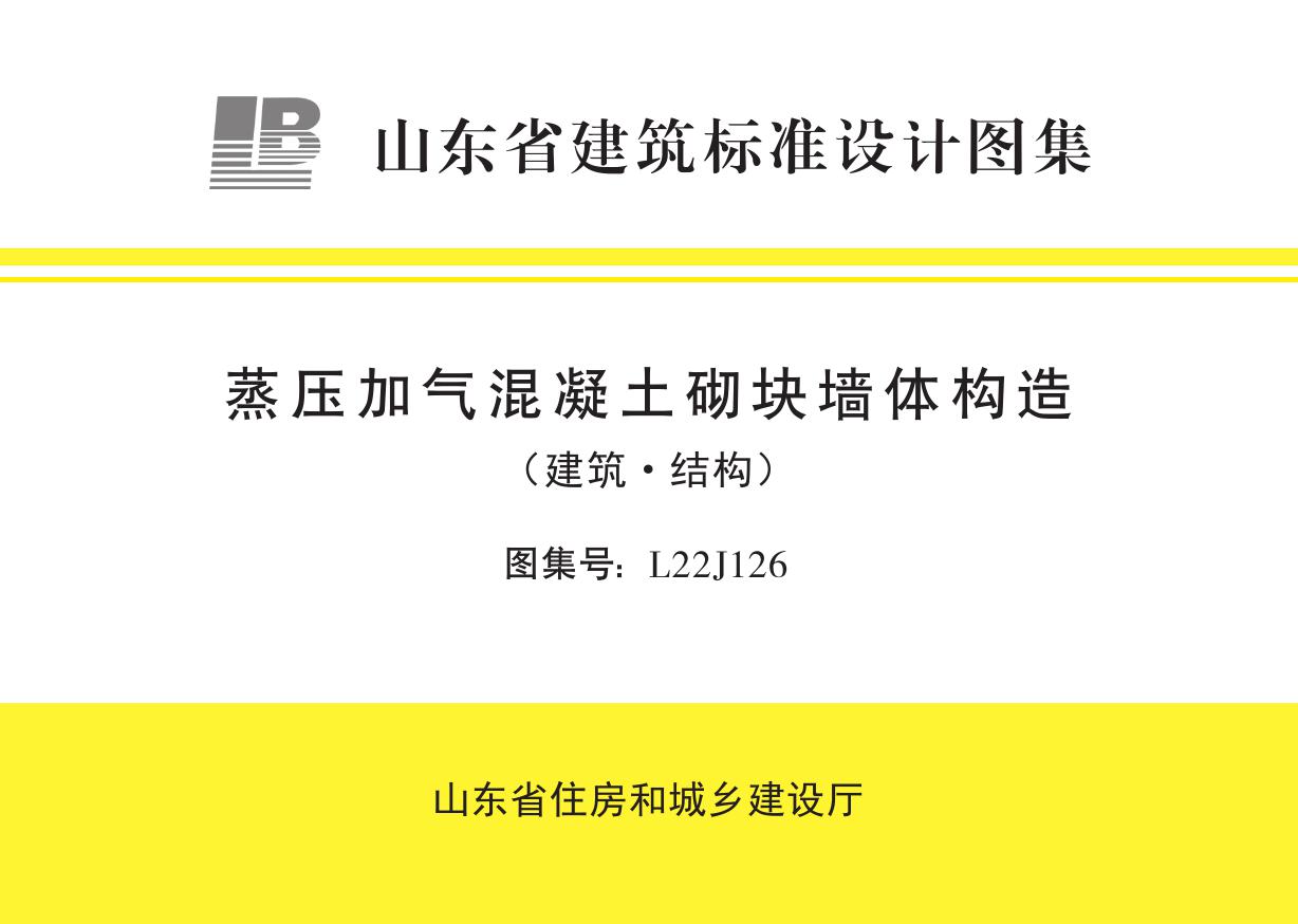 L22J126(图集) 蒸压加气混凝土砌块墙体构造（建筑·结构） 山东省图集