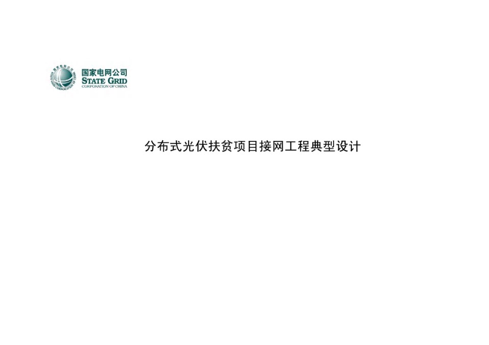 国家电网公司分布式光伏扶贫项目接网工程典型设计