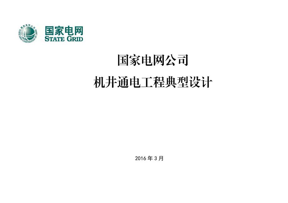 国家电网公司机井通电工程典型设计