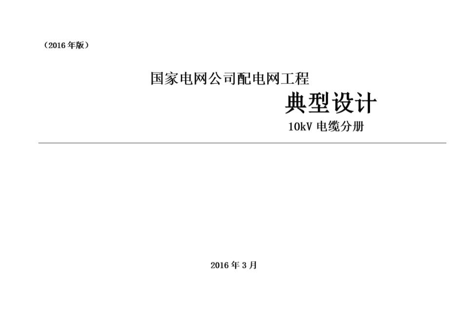 国家电网公司配电网工程典型设计 10kV电缆分册