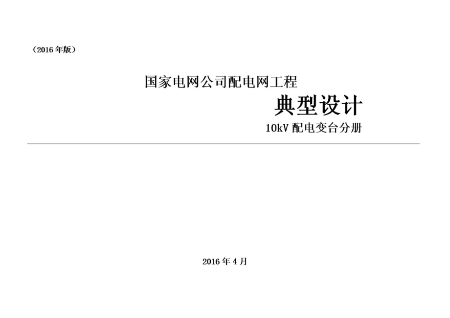 国家电网公司配电网工程典型设计 10kV配电变台分册