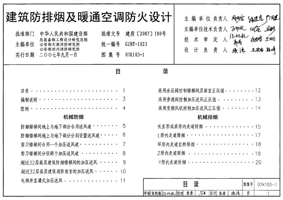 07K103-1(图集)建筑防排烟与暖通空调防火设计图集