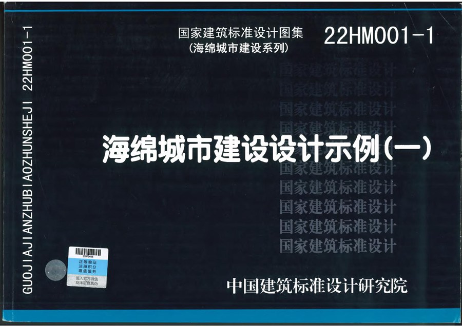 22HM001-1(图集) 海绵城市建设设计示例（一）(海绵城市建设系列标准设计图集)