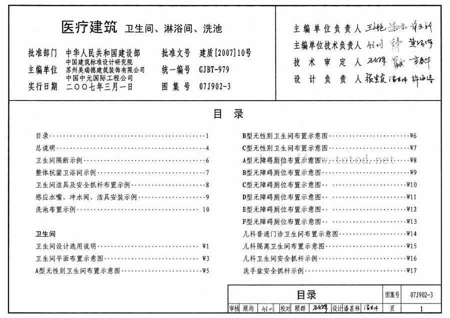 07J902-3(图集)医疗建筑 卫生间、淋浴间、洗池图集