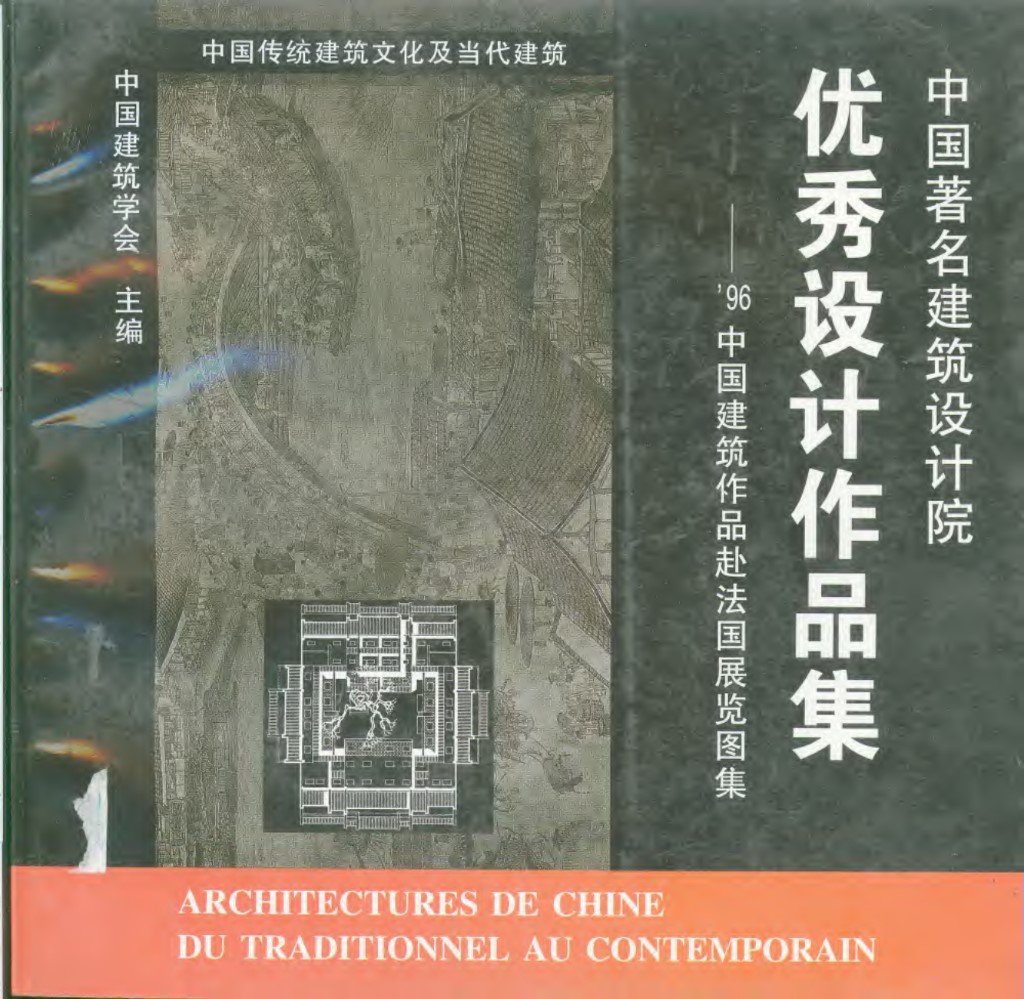 中国著名建筑设计院优秀设计作品集 中国建筑作品赴法国展览图集