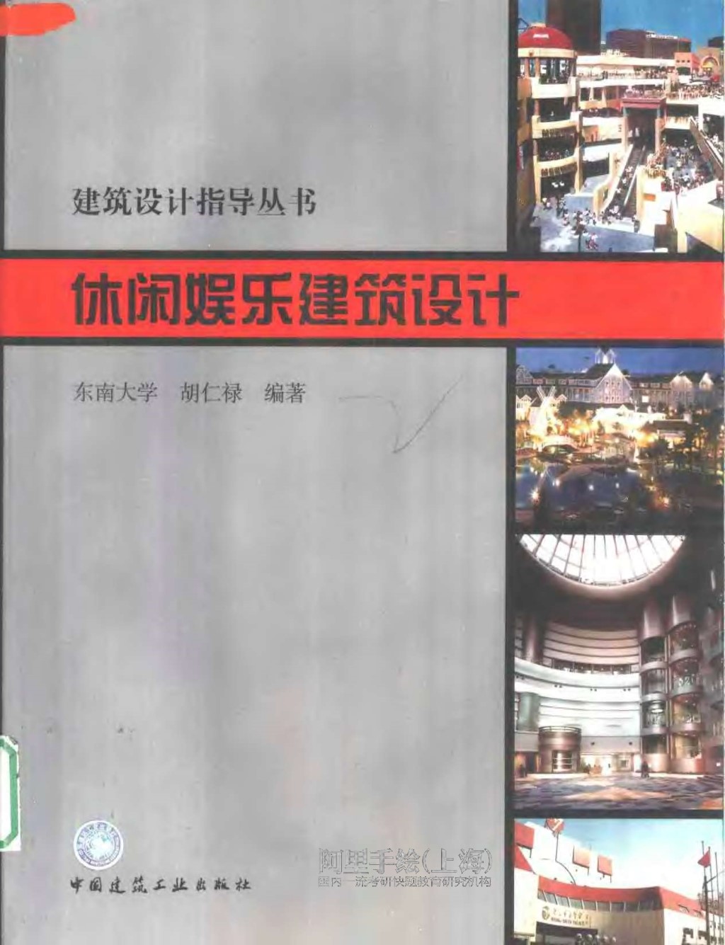 休闲娱乐建筑设计 建筑设计指导资料