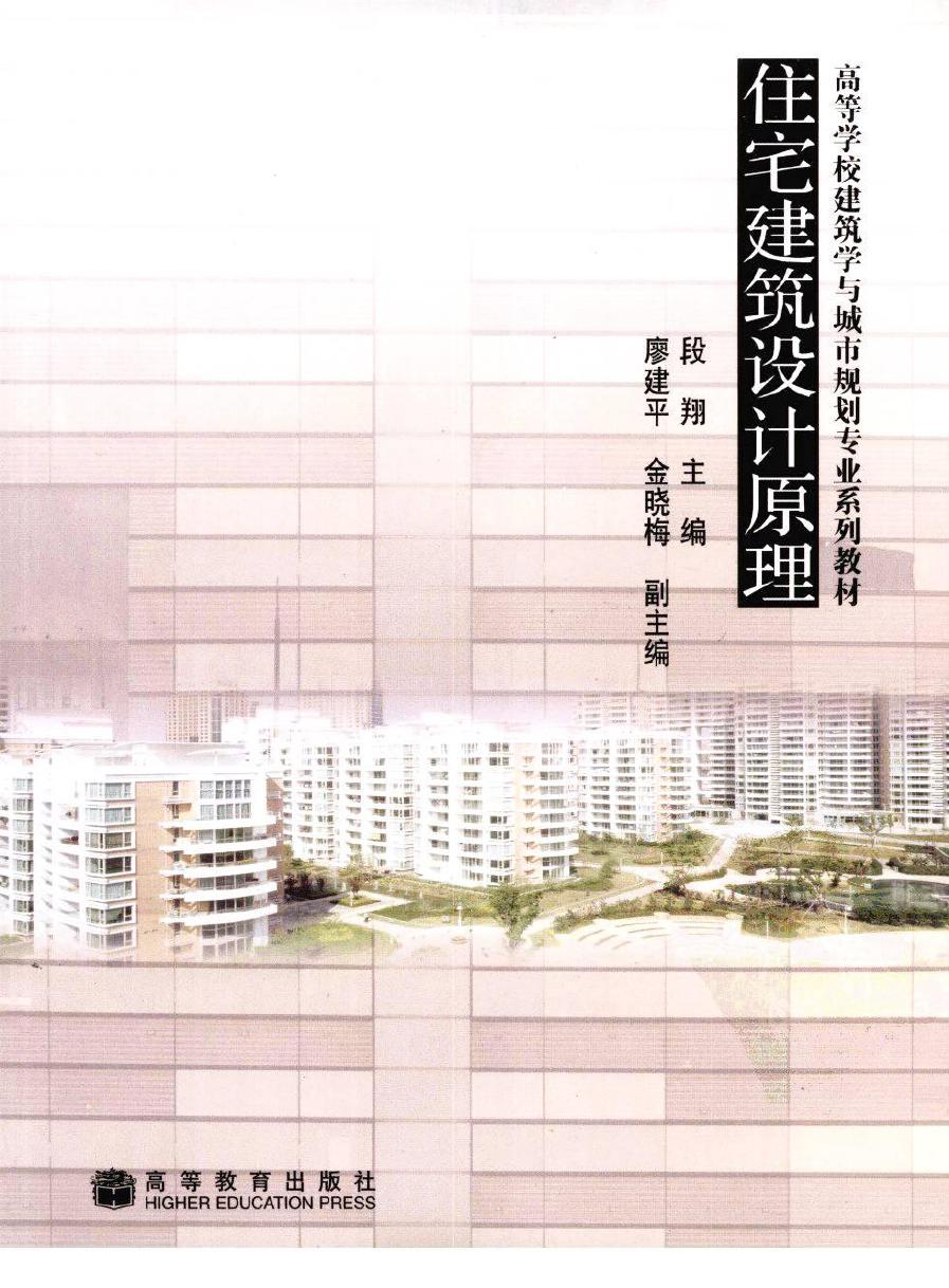 住宅建筑设计原理