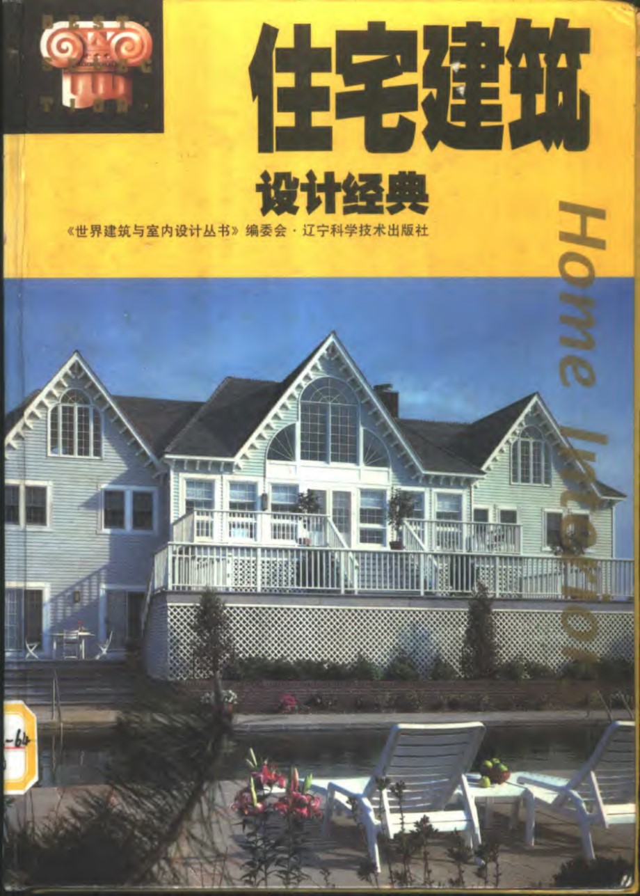 住宅建筑设计经典 文世华