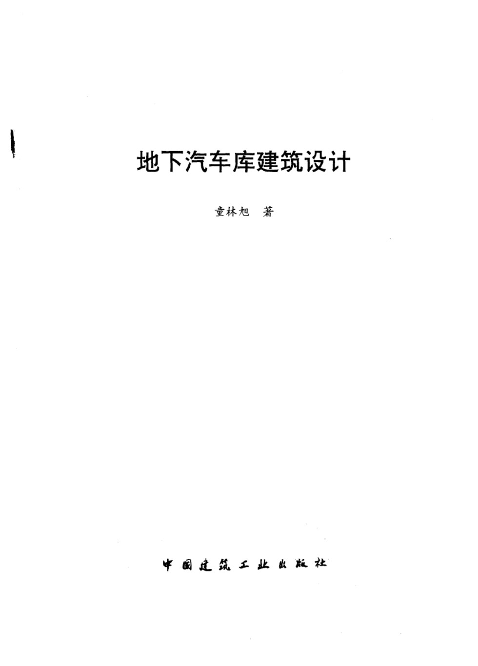 地下汽车库建筑设计 童林旭 1996 