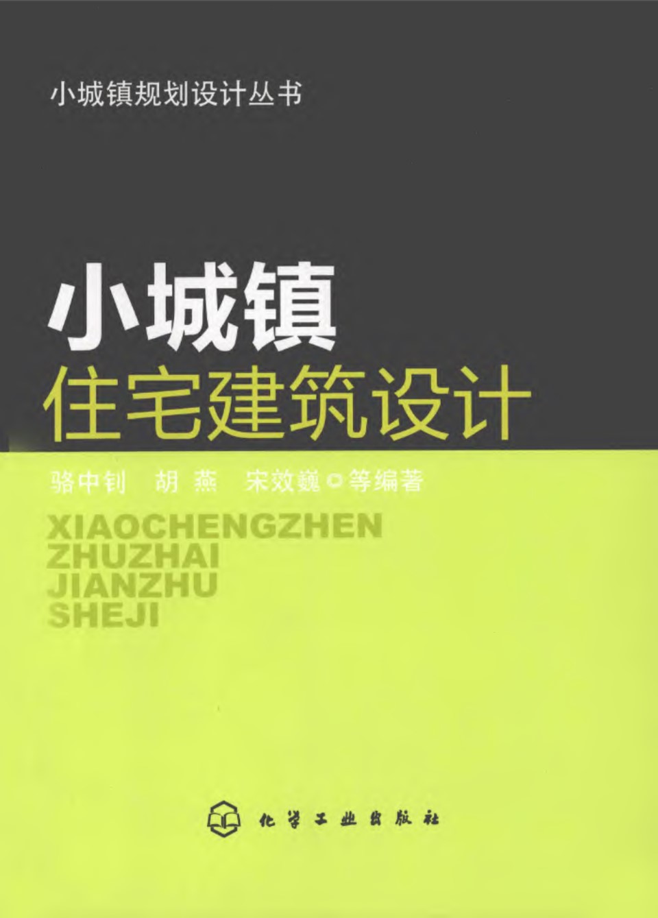 小城镇住宅建筑设计 2012年