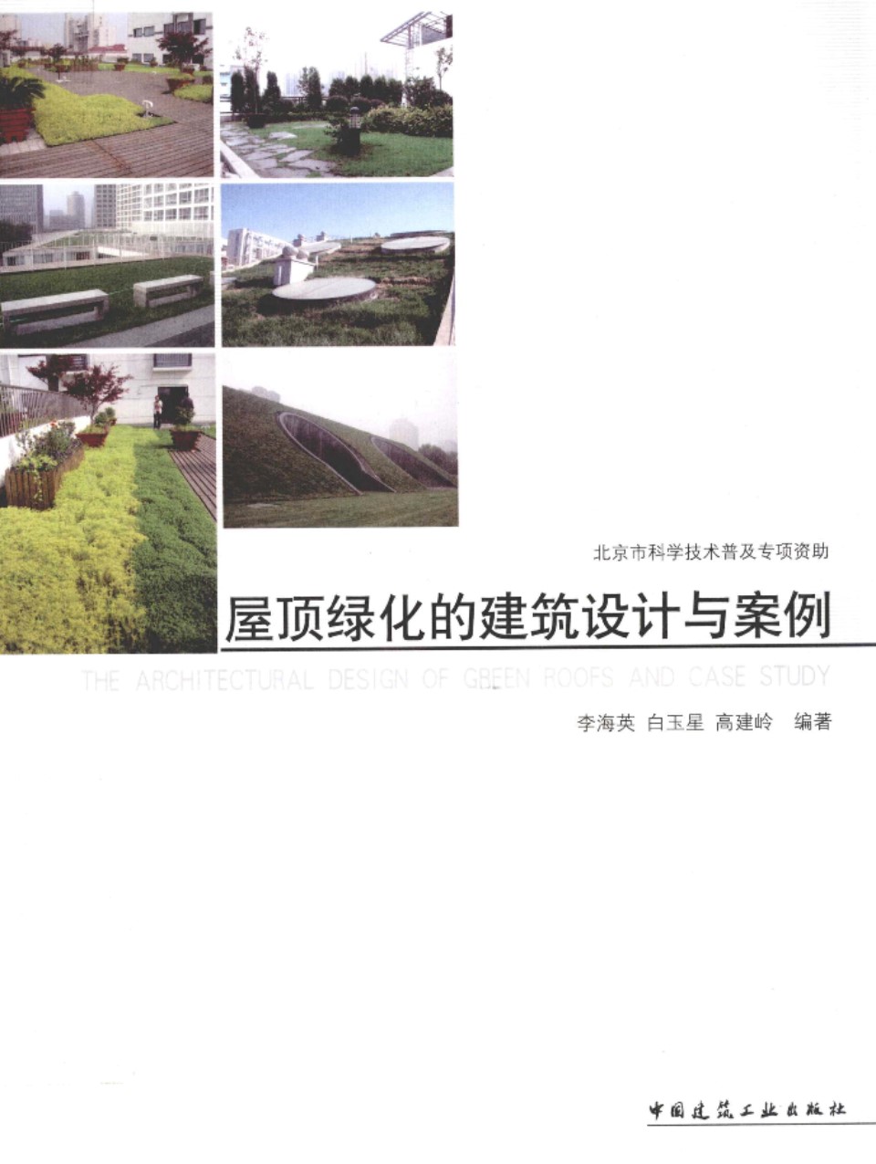 屋顶绿化的建筑设计与案例 李海英 白玉星 高建岭 著 2012年