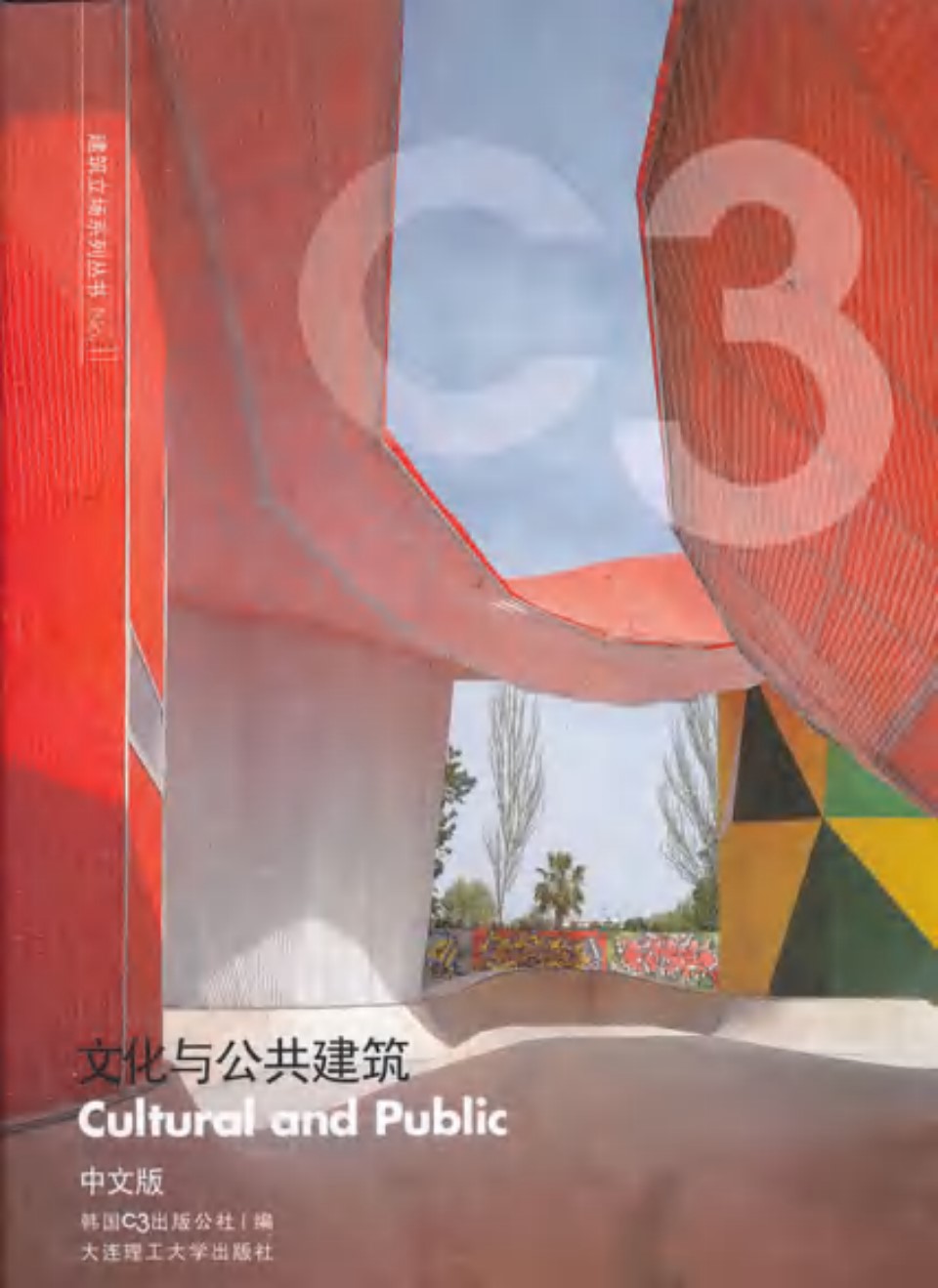 建筑立场系列资料NO.11 文化与公共建筑 C3中文版