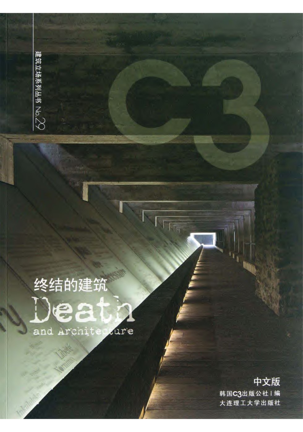 建筑立场系列资料NO.29 终结的建筑 C3中文版