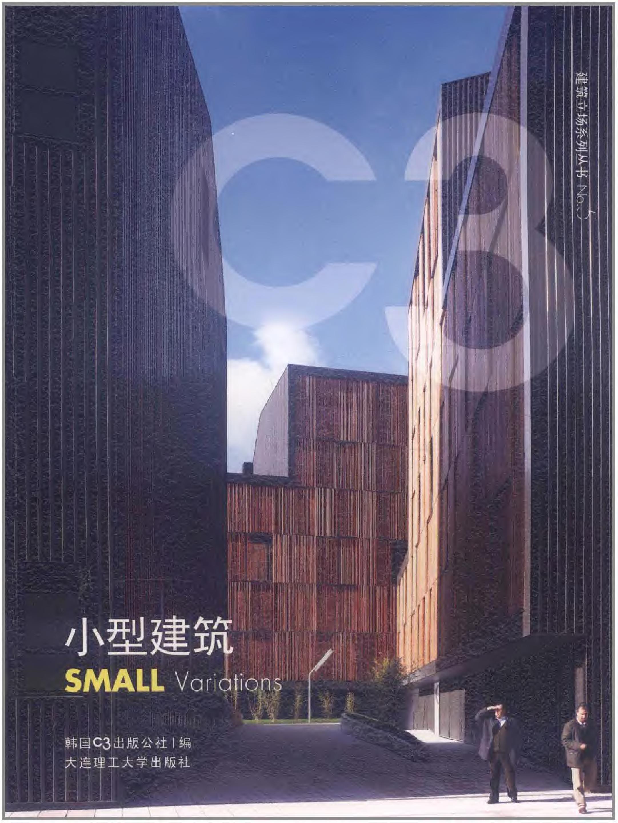 建筑立场系列资料NO.5 小型建筑 C3中文版