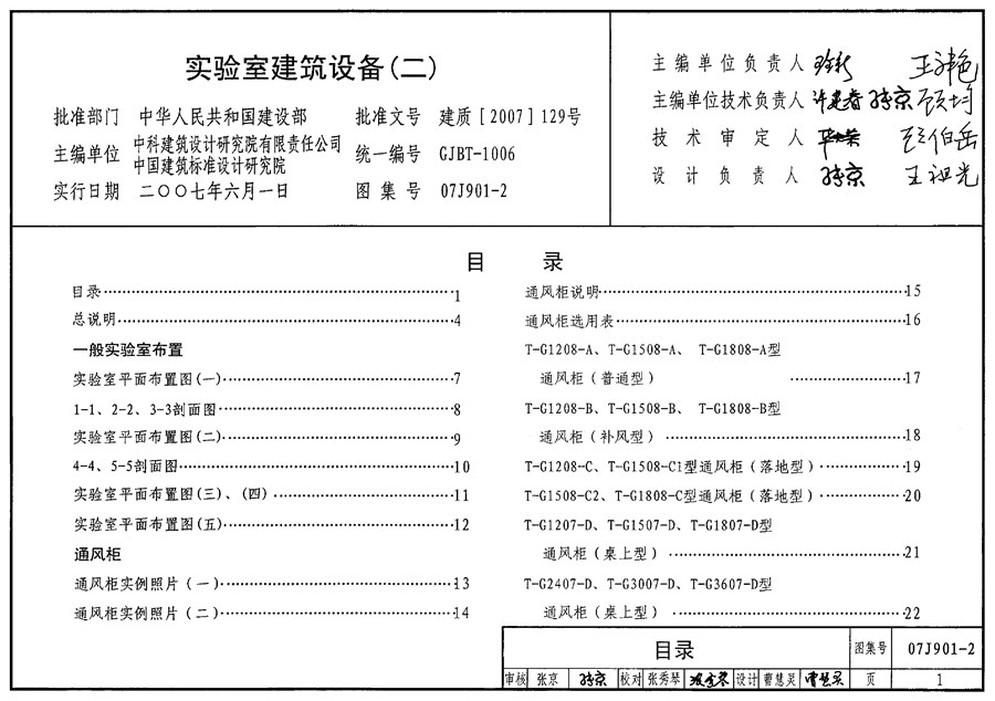 国标07J901-2(图集) 实验室建筑设备图集