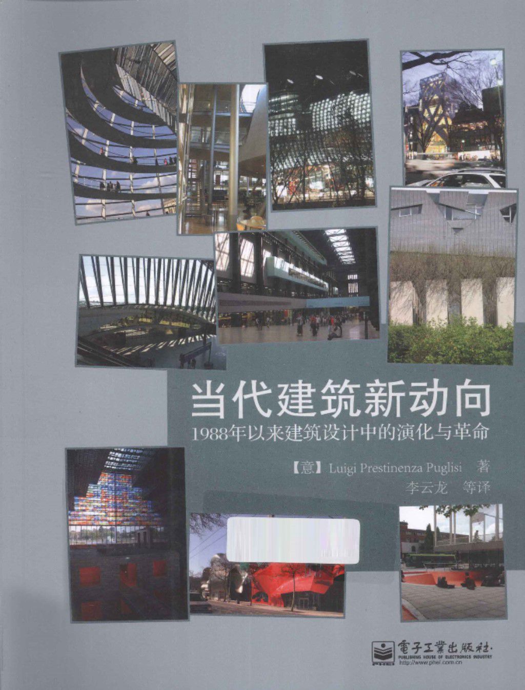 当代建筑新动向1988年以来建筑设计中的演化与革命 2013年