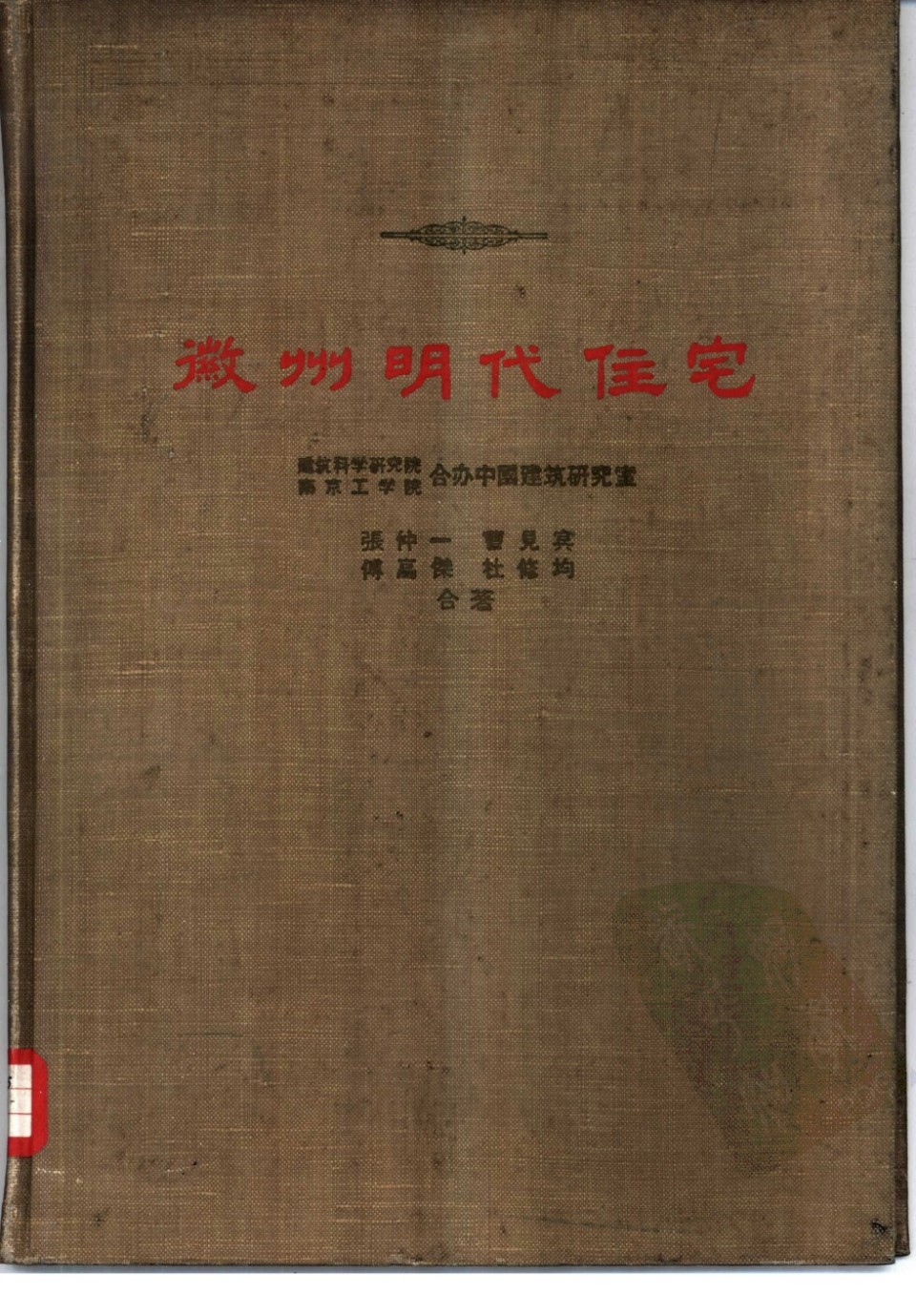 徽州明代住宅 1957 张仲一、曹见宾、傅高杰、杜修均