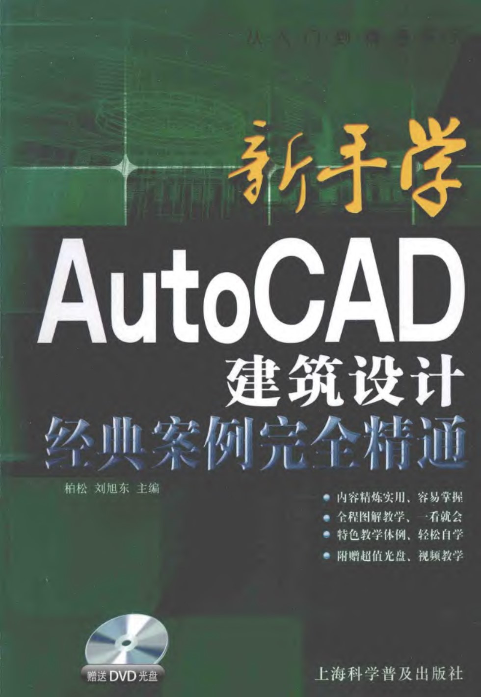 新手学AutoCAD 建筑设计经典案例完全精通 柏松  2014年