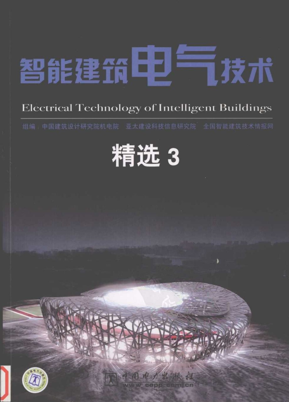 智能建筑电气技术精选 3 中国建筑设计研究院机电院