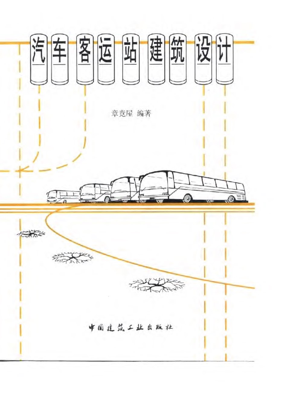 汽车客运站建筑设计