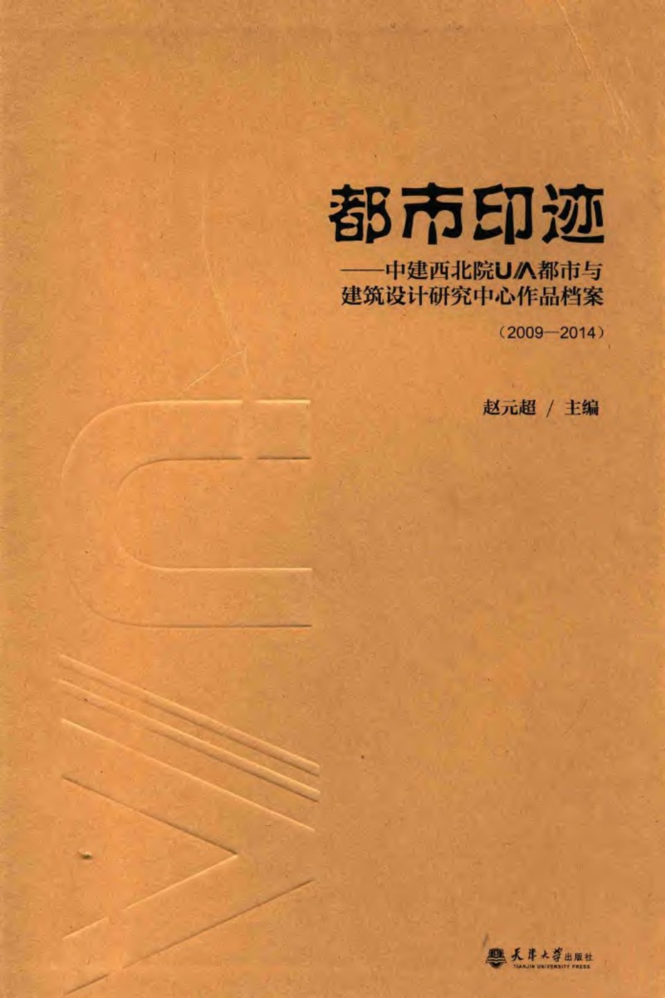 都市印迹中建西北院UA都市与建筑设计研究中心作品档案 2015年