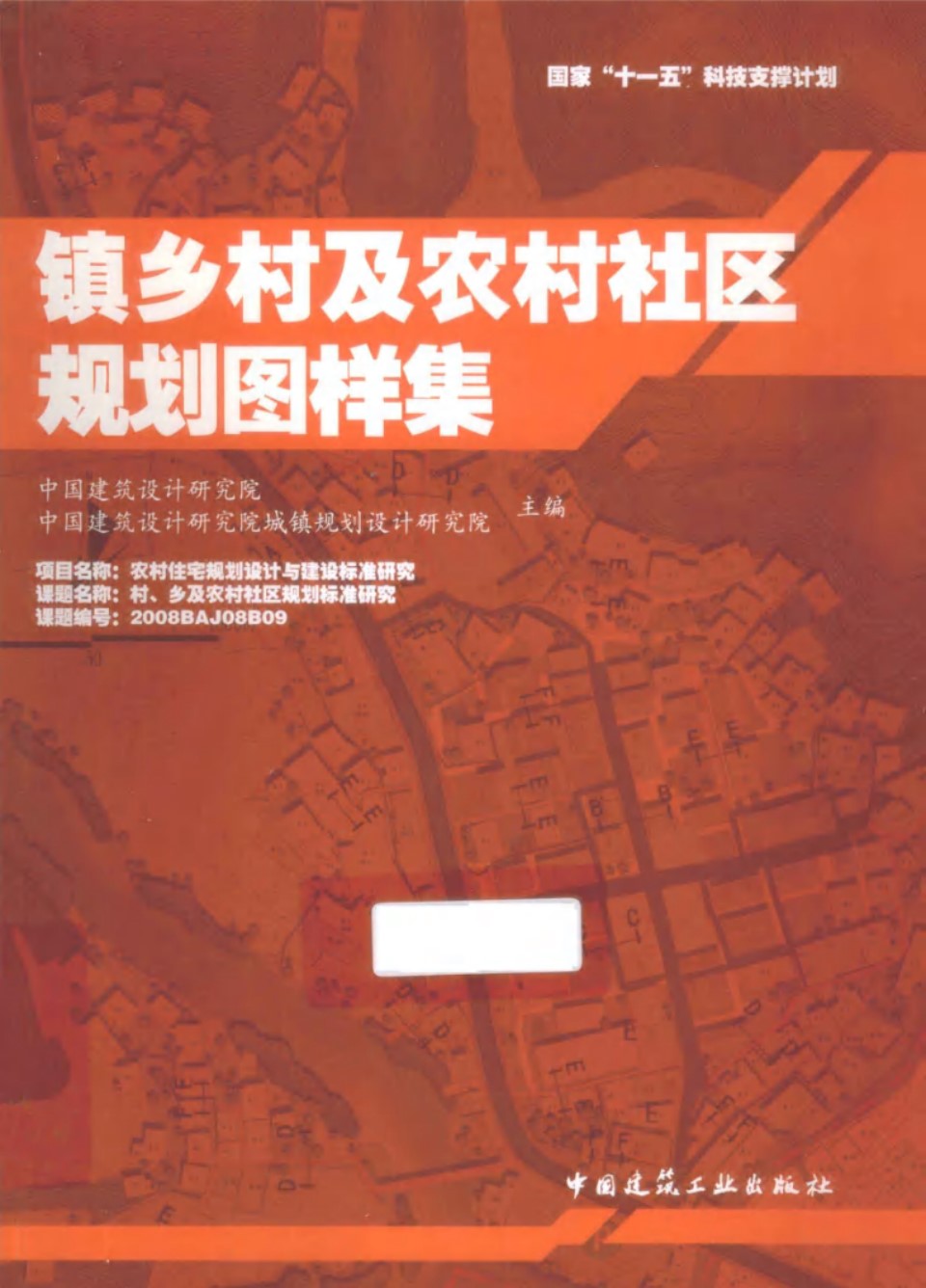 镇乡村及农村社区规划图样集 中国建筑设计研究院 中国·城镇规划设计研究院 编