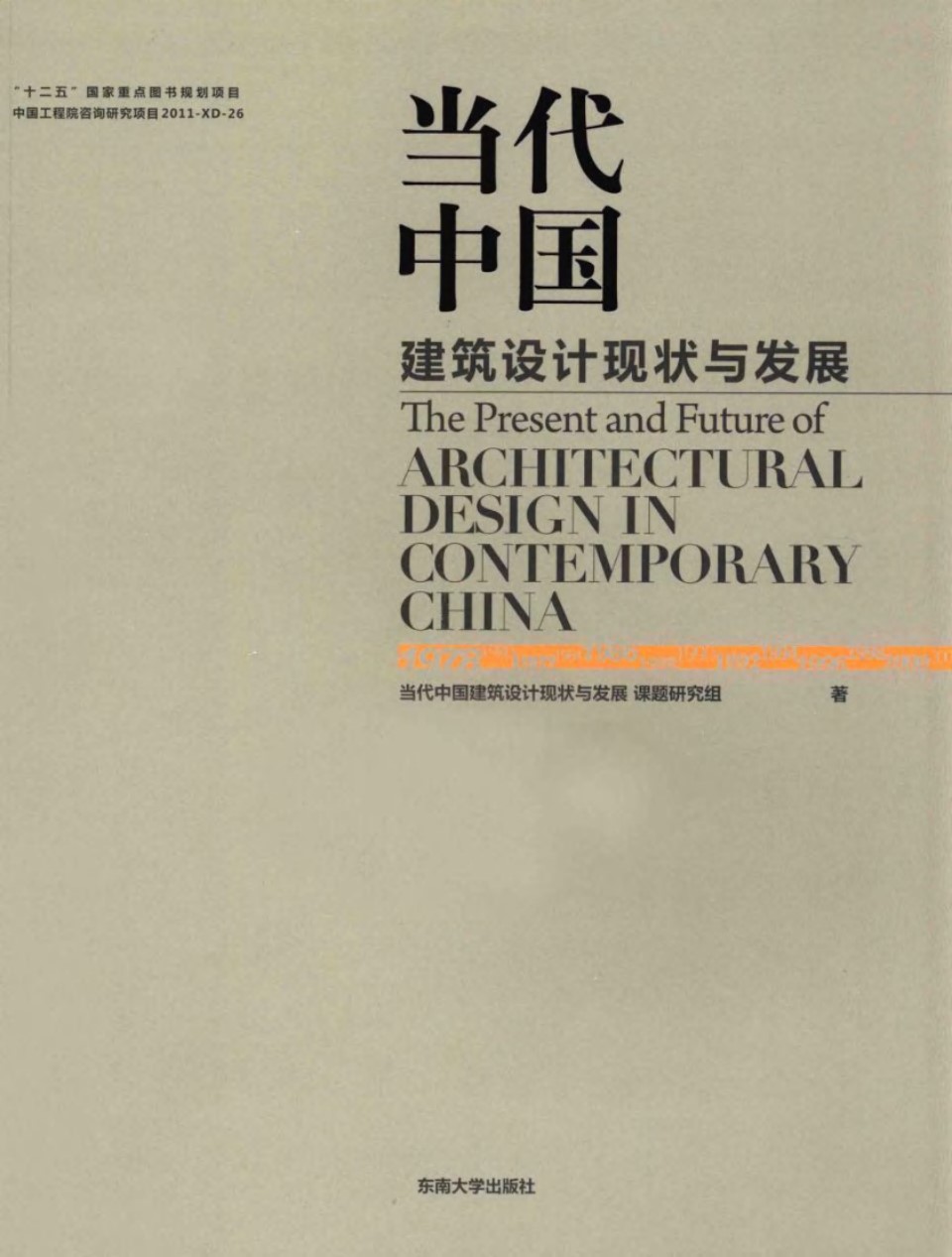 当代中国建筑设计现状与发展 当代中国建筑设计现状与发展研究课题组  2014年