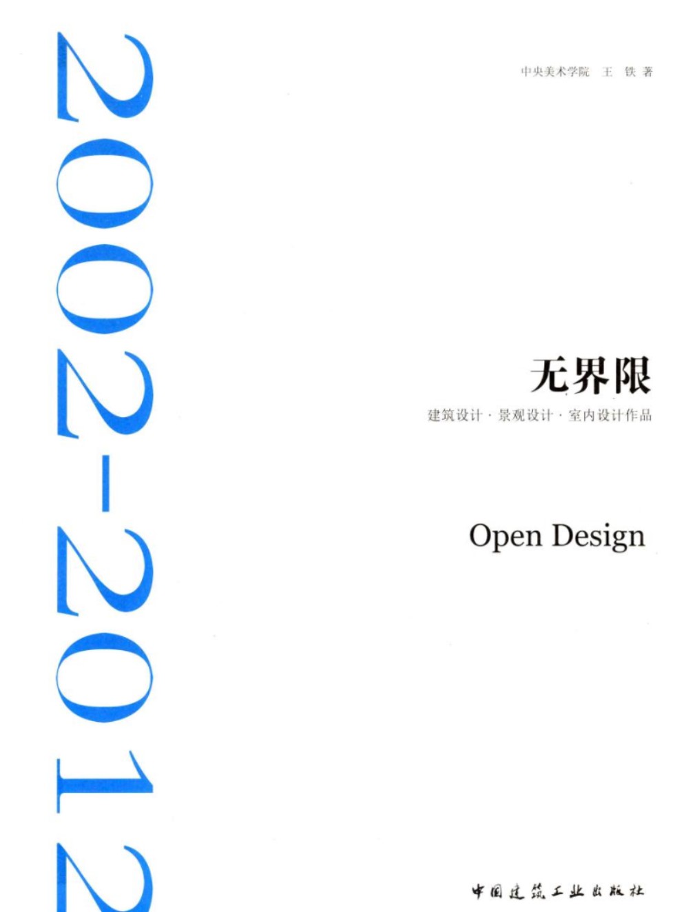 无界限建筑设计·景观设计·室内设计作品2002 2012 王铁 主编 2012年