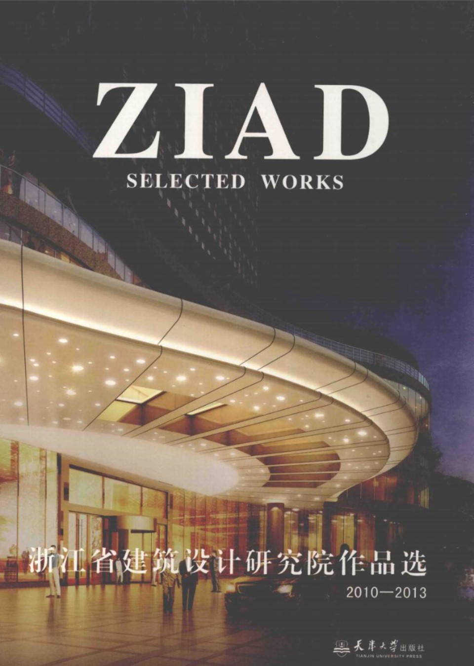 浙江省建筑设计研究院作品选 浙江省建筑设计研究院作品选编委会 编著