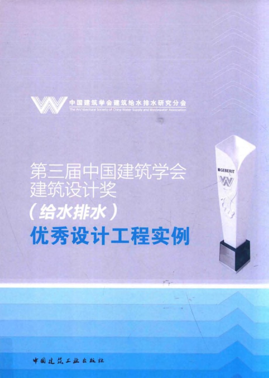 第三届中国建筑学会建筑设计奖“给水排水”优秀设计工程实例 赵锂 钱梅  2014年