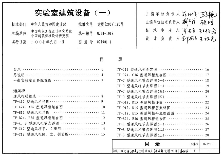 国标07J901-1(图集)实验室建筑设备（一）图集