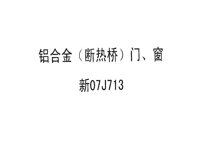 新07J713(图集) 铝合金(断热桥)门、窗图集