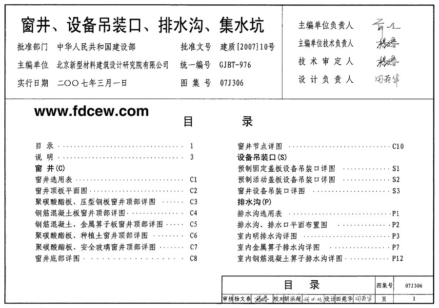 国标07J306(图集) 窗井、设备吊装口、排水沟、集水坑图集