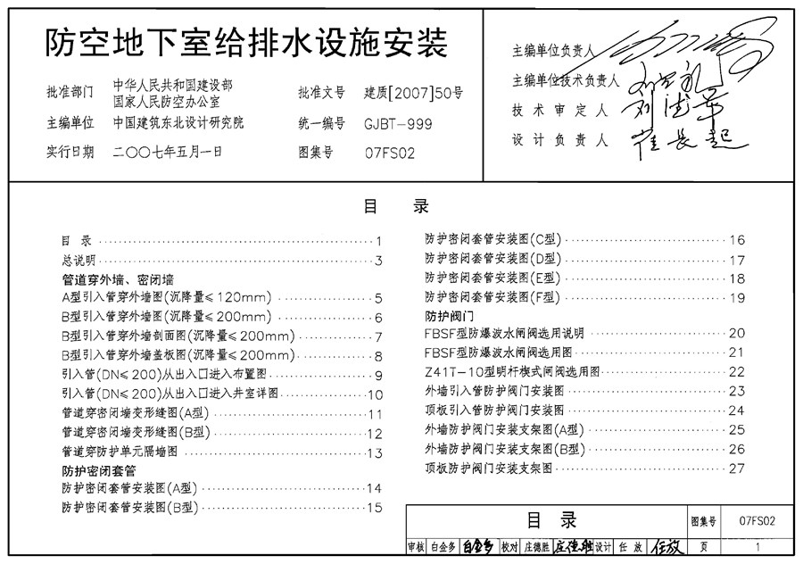 07FS02(图集)防空地下室给排水设施安装图集