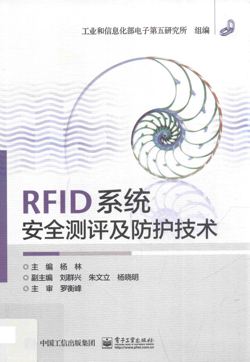 RFID系统安全测评及防护技术 2015版