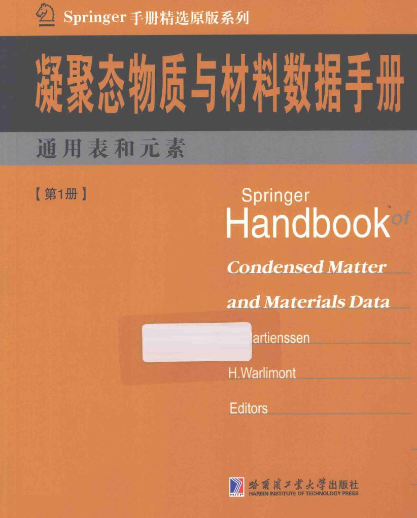 Springer手册精选原版系列 凝聚态与材料数据手册：通用表和元素（第1册）