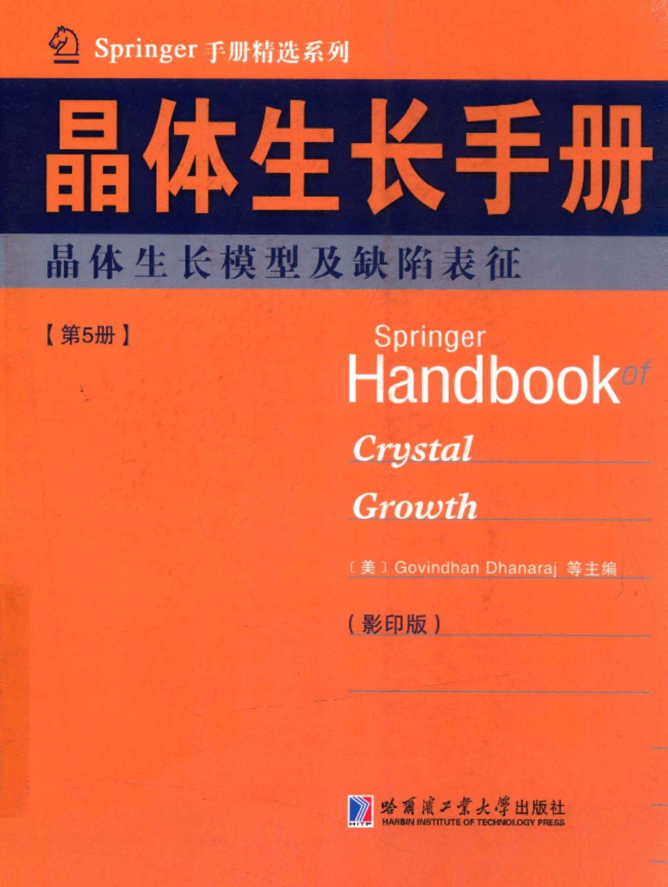 Springer手册精选系列·晶体生长手册（第5册）：晶体生长模型及缺陷表征（影印版）